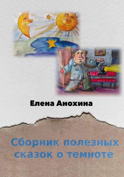Обложка книги  «Сборник полезных сказок о темноте»