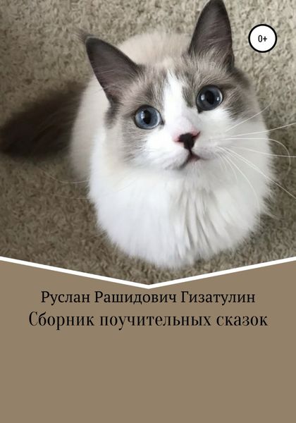 Обложка книги  «Сборник поучительных сказок»