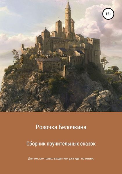Обложка книги  «Сборник поучительных сказок»