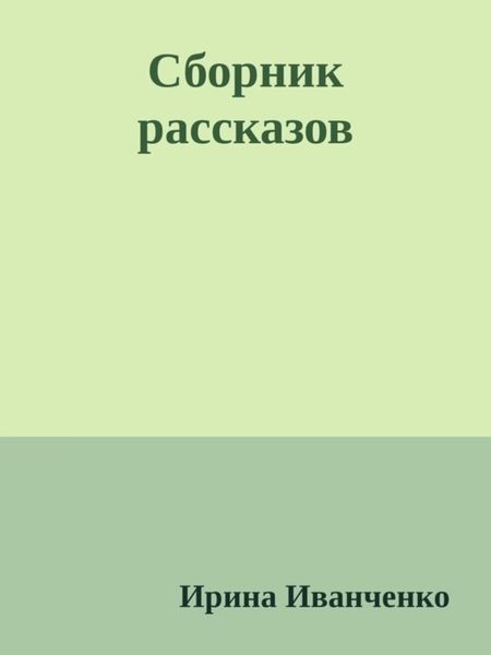 Обложка книги «Сборник рассказов»