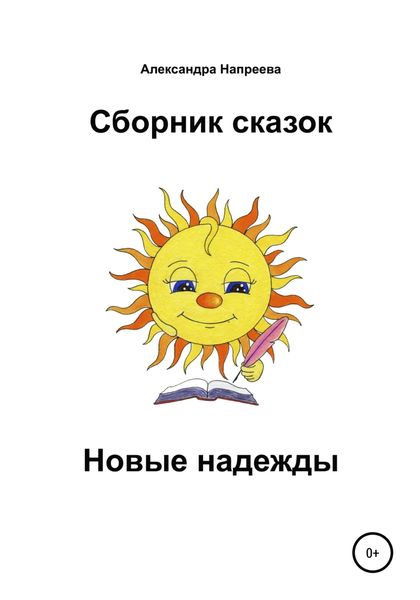 Обложка книги  «Сборник сказок. Новые надежды»