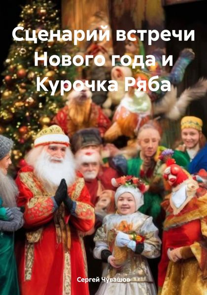 Обложка книги  «Сценарий встречи Нового года и Курочка Ряба»