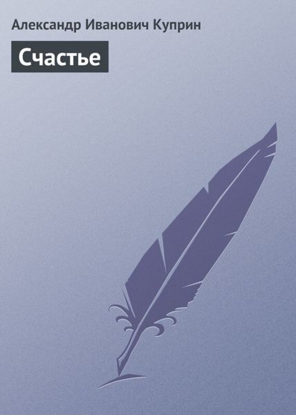Обложка книги  «Счастье»