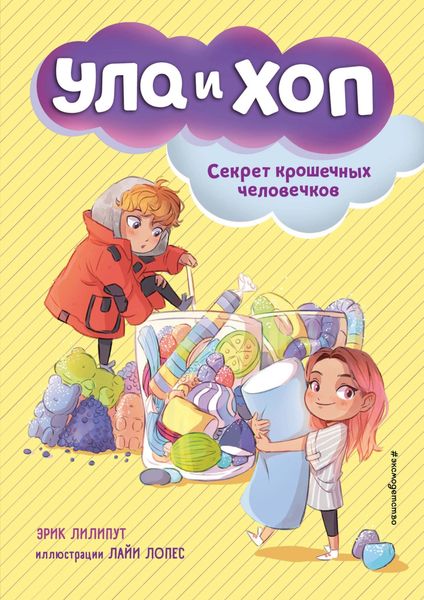 Обложка книги  «Секрет крошечных человечков»