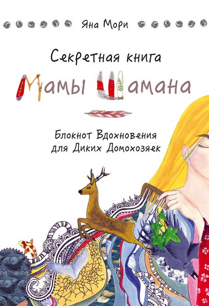 Обложка книги  «Секретная книга Мамы Шамана. Блокнот Вдохновения для Диких Домохозяек»
