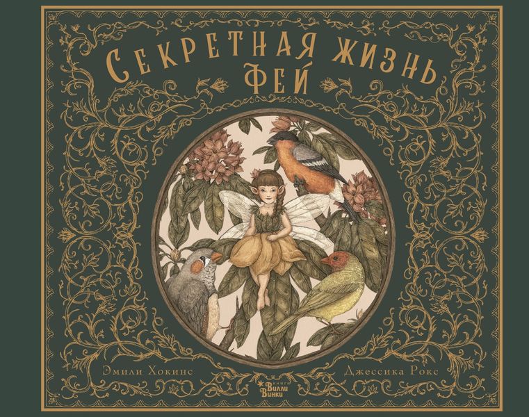 Обложка книги  «Секретная жизнь фей»