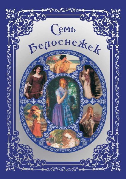 Обложка книги  «Семь Белоснежек. Старинные сказки Европы»