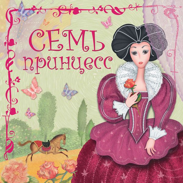 Обложка книги  «Семь принцесс»