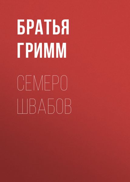 Обложка книги  «Семеро швабов»