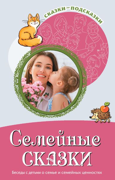 Обложка книги «Семейные сказки. Беседы с детьми о семье и семейных ценностях»