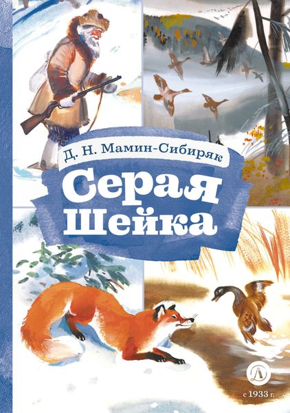 Обложка книги  «Серая Шейка»