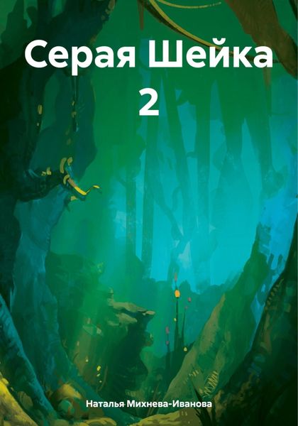 Обложка книги «Серая Шейка 2»