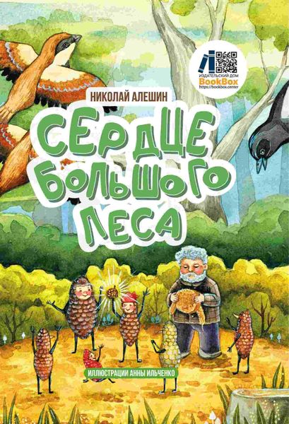 Обложка книги  «Сердце Большого леса»