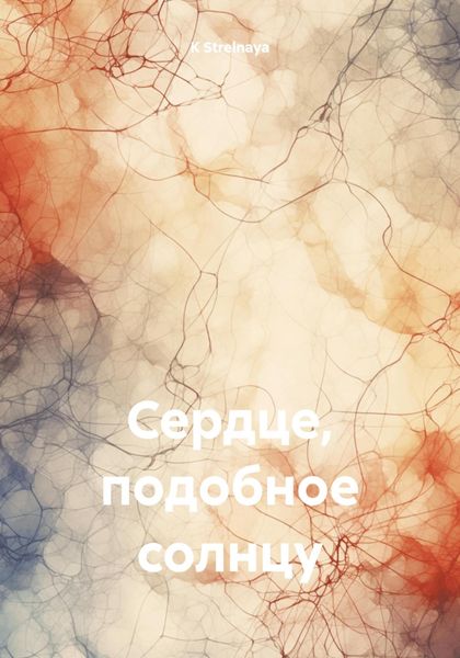 Обложка книги  «Сердце, подобное солнцу»
