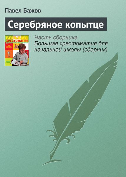 Обложка книги  «Серебряное копытце»