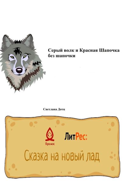 Обложка книги  «Серый волк и Красная Шапочка без шапочки»
