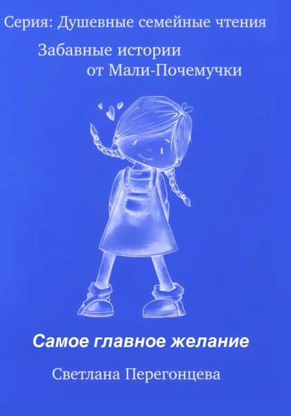 Обложка книги  «Серия: Душевные семейные чтения. Забавные истории от Мали Почемучки. Самое главное желание»