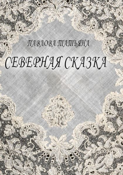 Обложка книги  «Северная сказка»