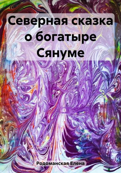 Обложка книги  «Северная сказка о богатыре Сянуме»