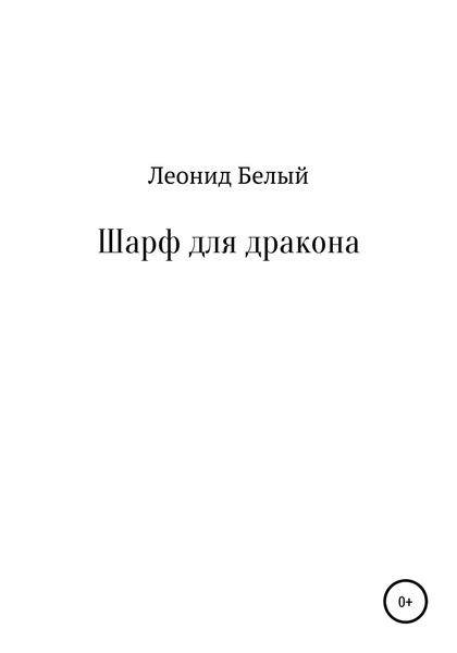 Обложка книги  «Шарф для дракона»