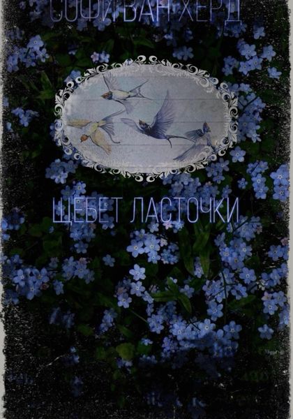 Обложка книги «Щебет Ласточки»