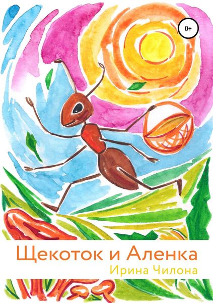 Обложка книги  «Щекоток и Аленка»