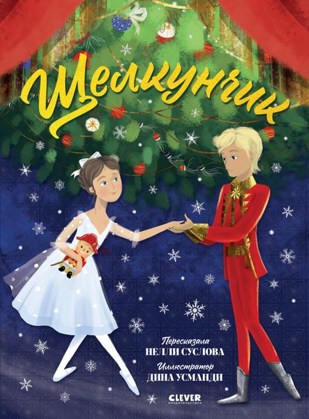 Обложка книги  «Щелкунчик. Музыкальный театр для малышей»