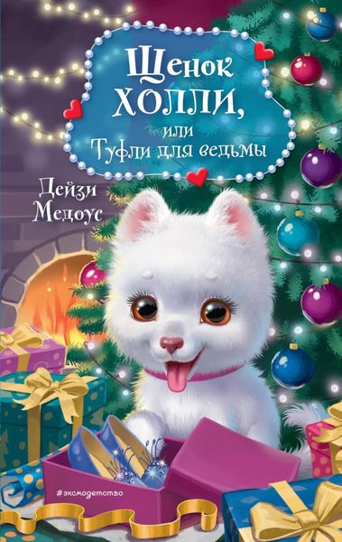 Обложка книги  «Щенок Холли, или Туфли для ведьмы»