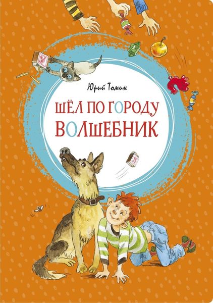Обложка книги  «Шел по городу волшебник»