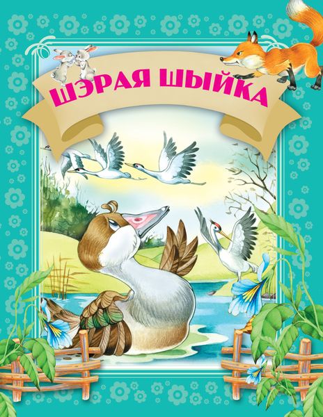 Обложка книги  «Шэрая шыйка»