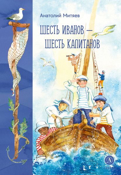 Обложка книги  «Шесть Иванов – шесть капитанов»