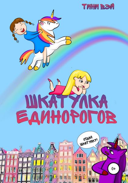 Обложка книги  «Шкатулка единорогов»