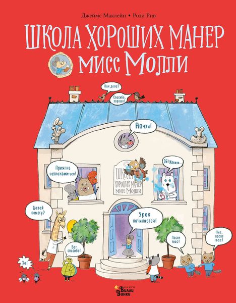 Обложка книги  «Школа хороших манер мисс Молли»