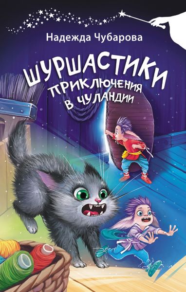 Обложка книги  «Шуршастики. Приключения в Чуландии»