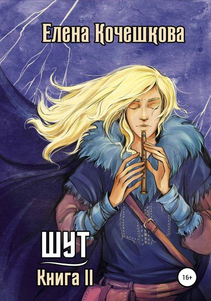 Обложка книги  «Шут. Книга II»