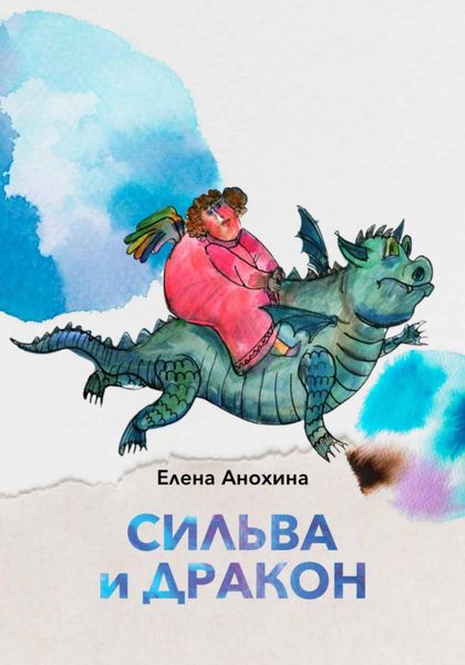 Обложка книги  «Сильва и Дракон»
