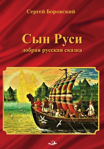 Обложка книги  «Сын Руси. Добрая русская сказка»