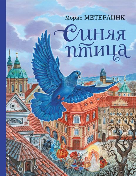 Обложка книги  «Синяя птица»