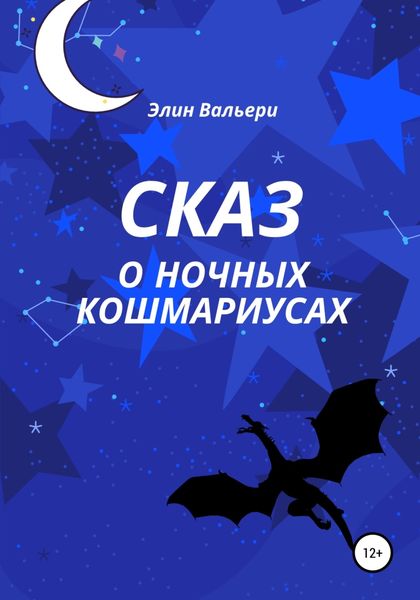 Обложка книги  «Сказ о Ночных Кошмариусах»
