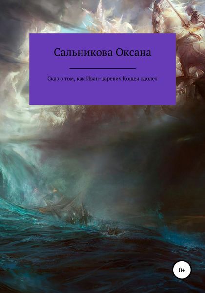 Обложка книги  «Сказ о том, как Иван-царевич Кощея одолел»