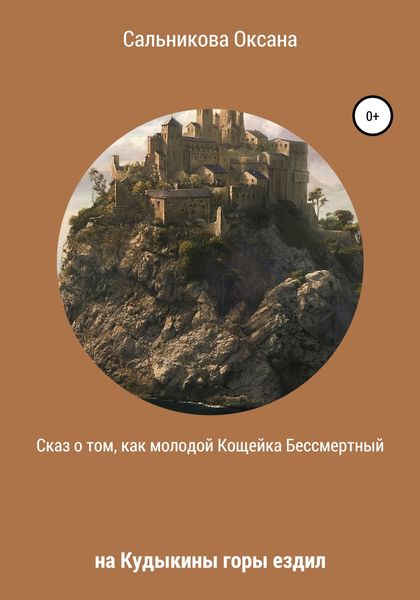 Обложка книги  «Сказ о том, как молодой Кощейка Бессмертный на Кудыкины горы ездил»