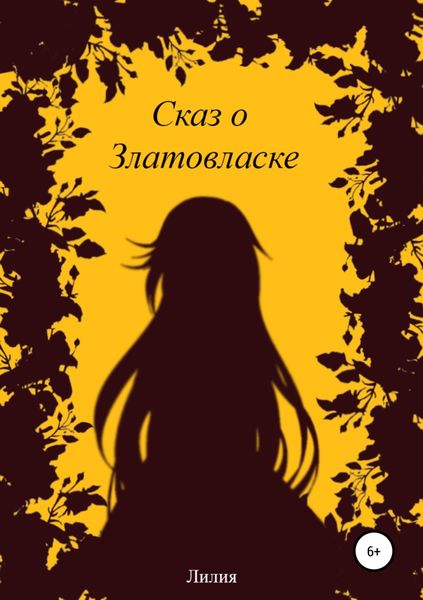 Обложка книги  «Сказ о Златовласке»