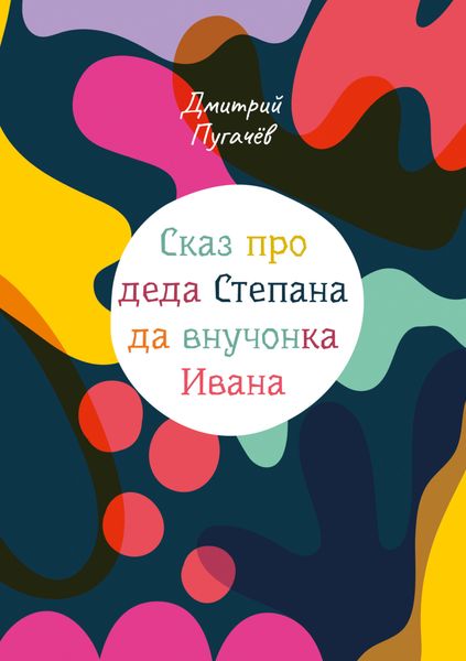 Обложка книги  «Сказ про деда Степана да внучонка Ивана»