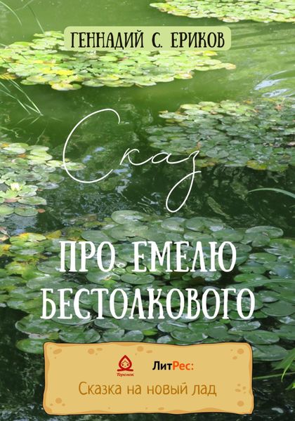 Обложка книги  «Сказ про Емелю бестолкового»