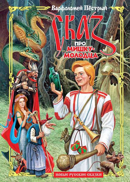Обложка книги  «Сказ про Мишку-молодца»