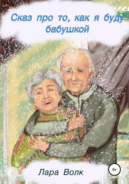 Обложка книги  «Сказ про то, как буду бабушкой»