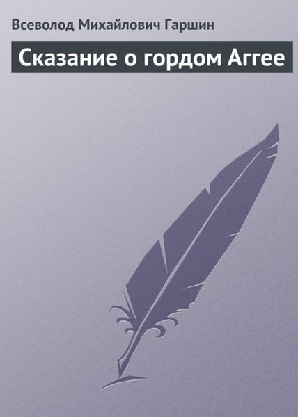 Обложка книги «Сказание о гордом Аггее»