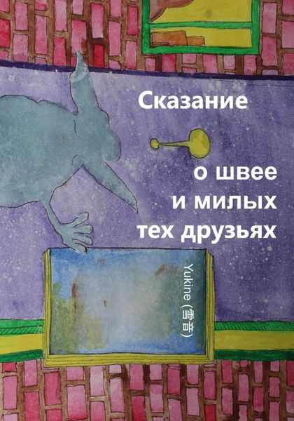 Обложка книги  «Сказание о швее и милых тех друзьях»