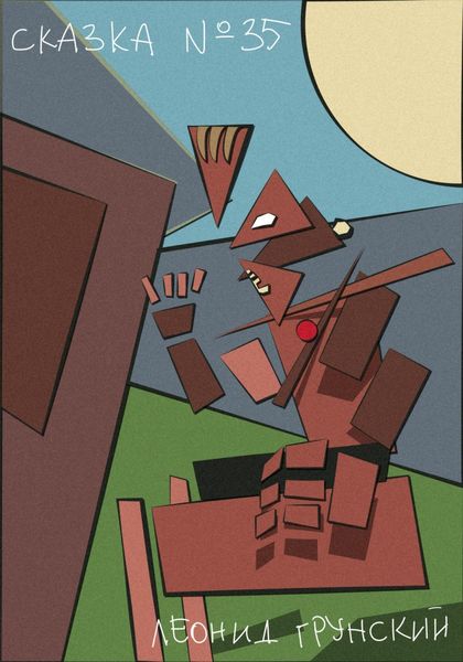 Обложка книги  «Сказка #35»