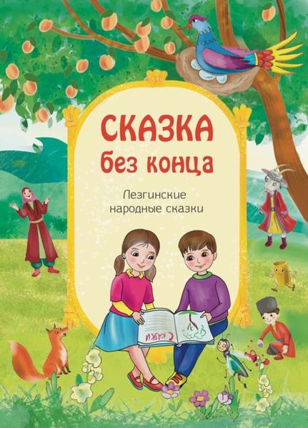 Обложка книги «Сказка без конца»